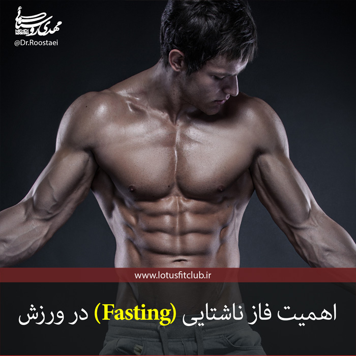 اهمیت فاز ناشتایی (Fasting) در ورزش 